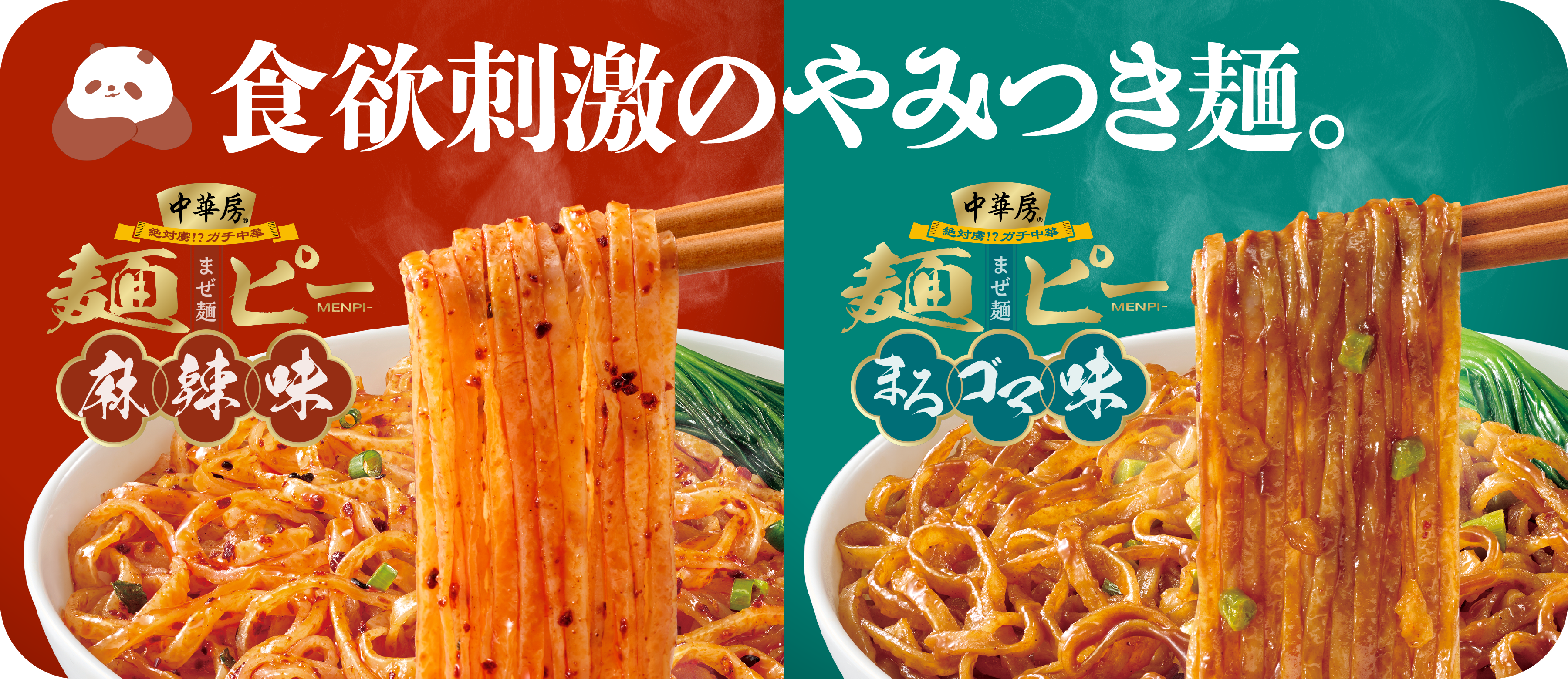 食欲刺激のやみつき麺。麺ピー麻辣味 麺ぴーまろゴマ味