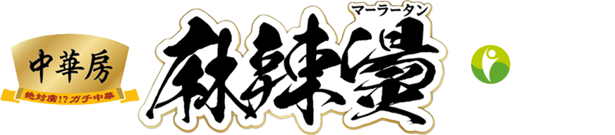 あの中華房麻辣欄 ついに常設店開業