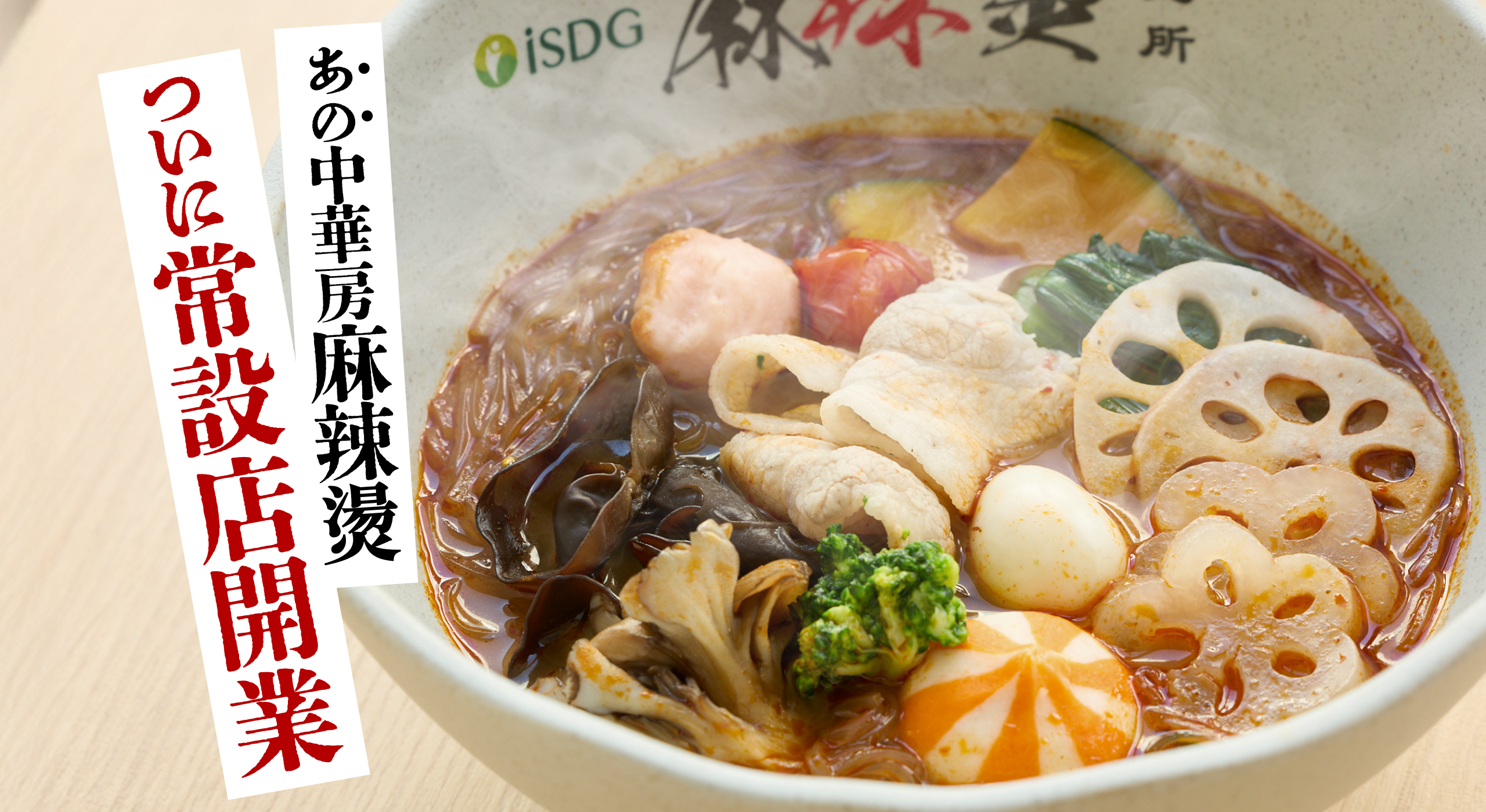 あの中華房麻辣欄 ついに常設店開業