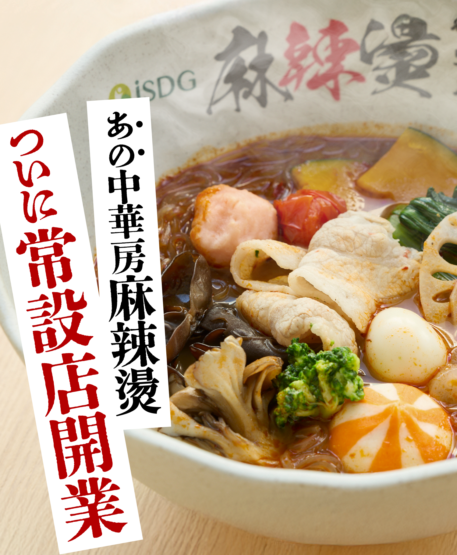 あの中華房麻辣欄 ついに常設店開業