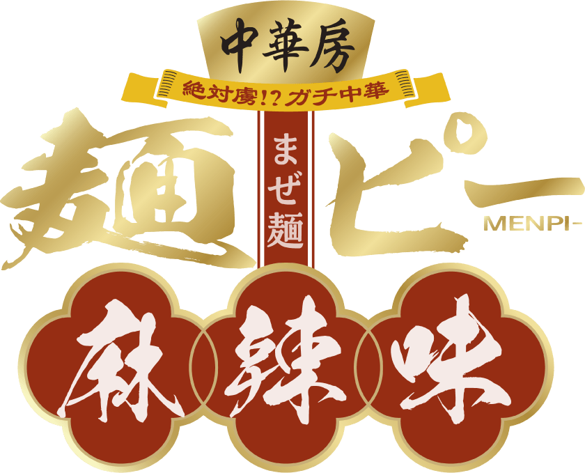 中華房 麺ピー麻辣味 
