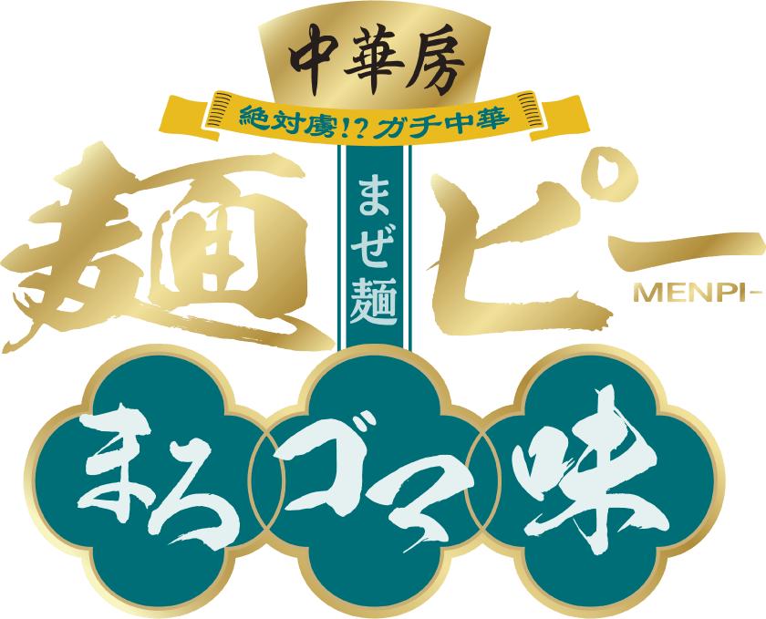 中華房 麺ピー まろゴマ味