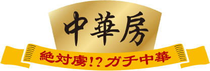 中華房