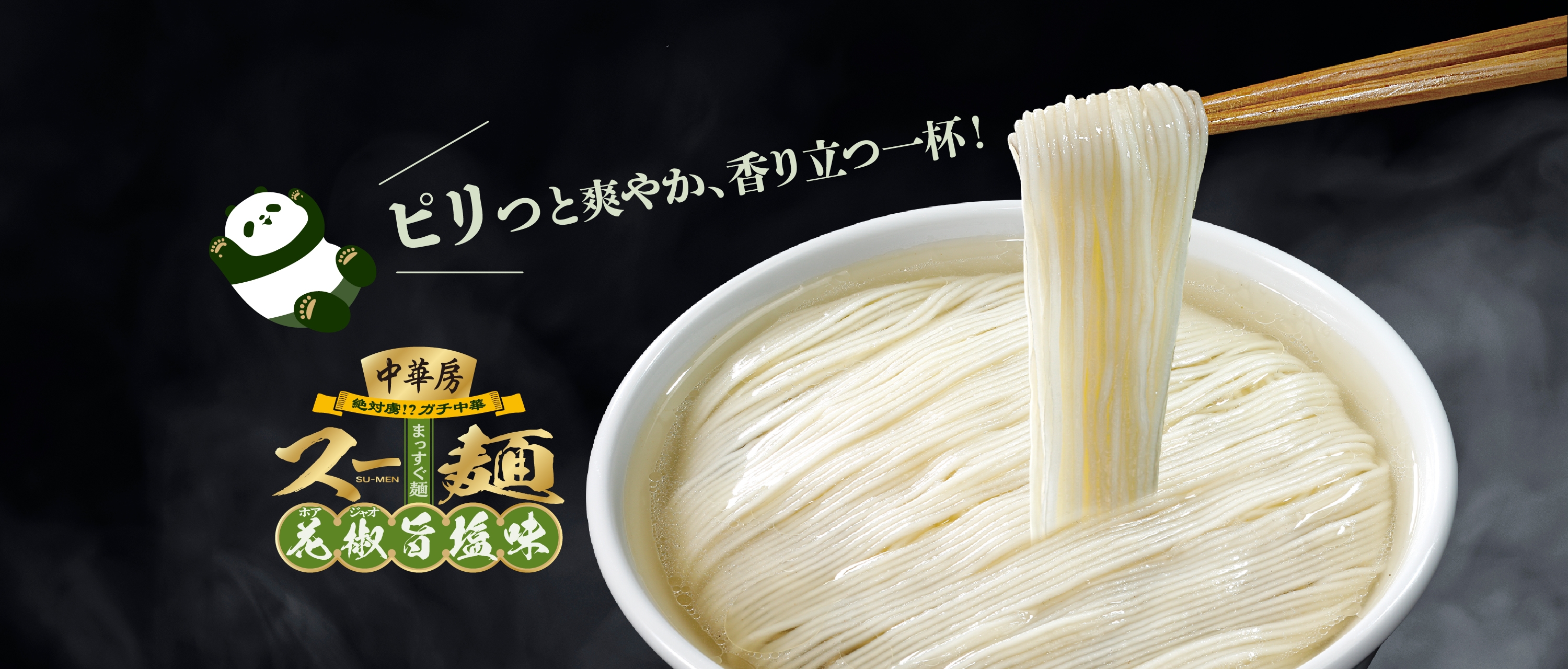 スー麺 花椒旨塩味