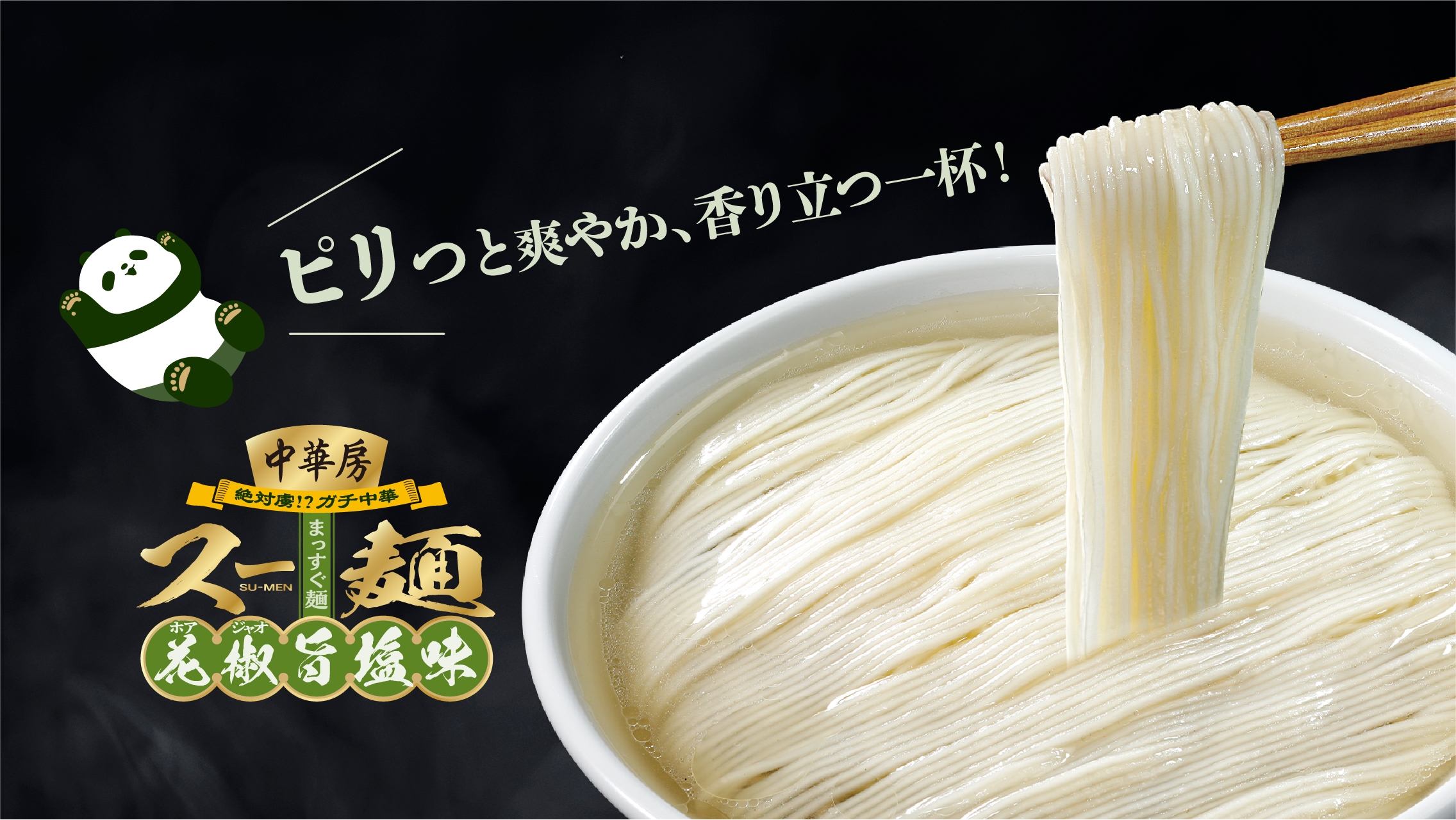 スー麺 花椒旨塩味