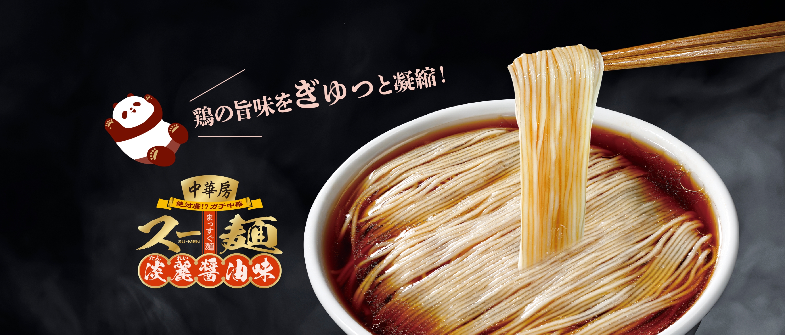 スー麺 淡麗醤油味