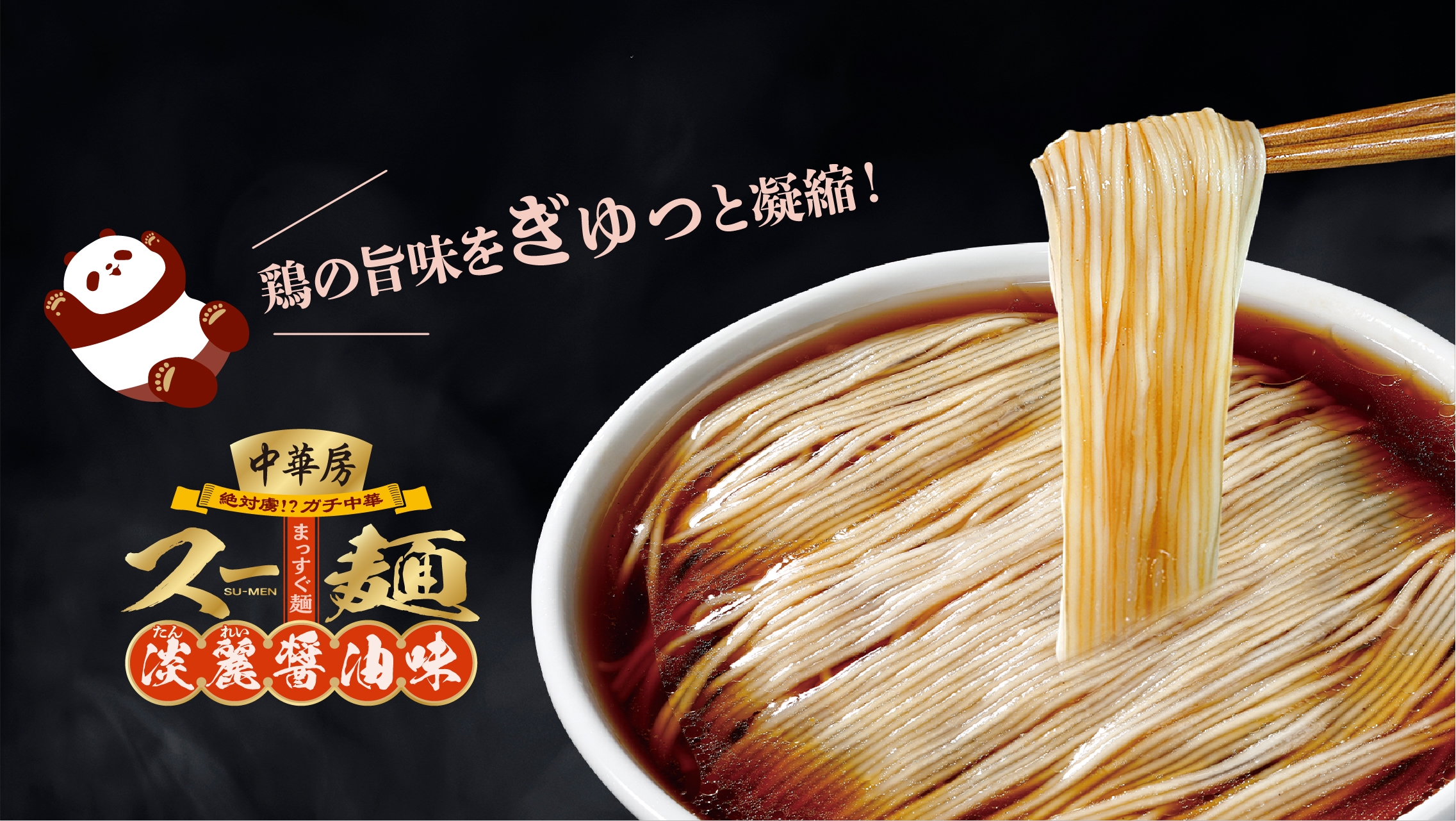 スー麺 淡麗醤油味