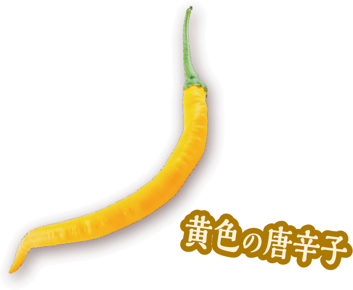 黄色の唐辛子