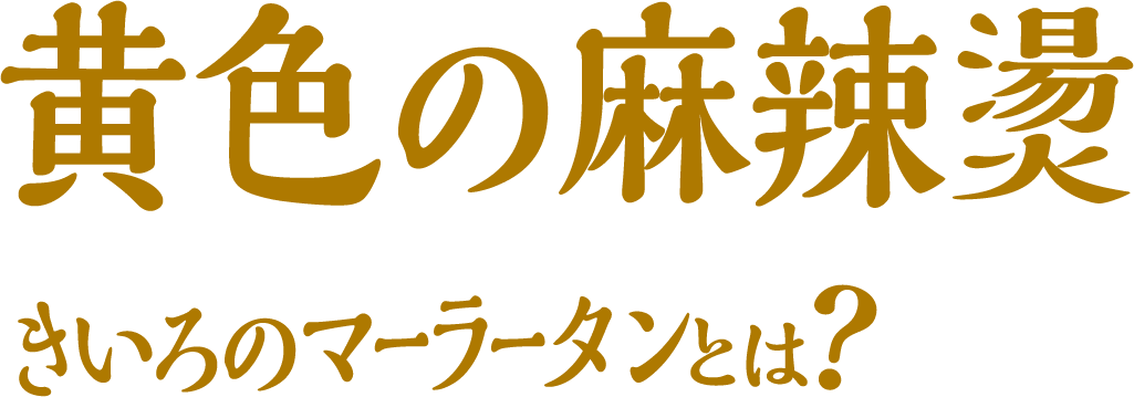 黄色の麻辣燙 きいろのマーラータンとは？