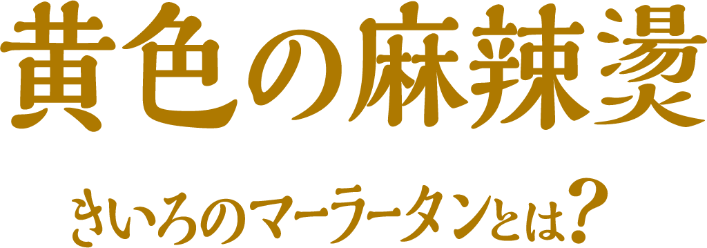 黄色の麻辣燙 きいろのマーラータンとは？