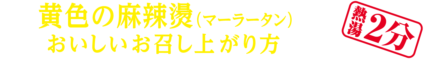 黄色の麻辣燙 おいしいお召し上がり方 熱湯2分