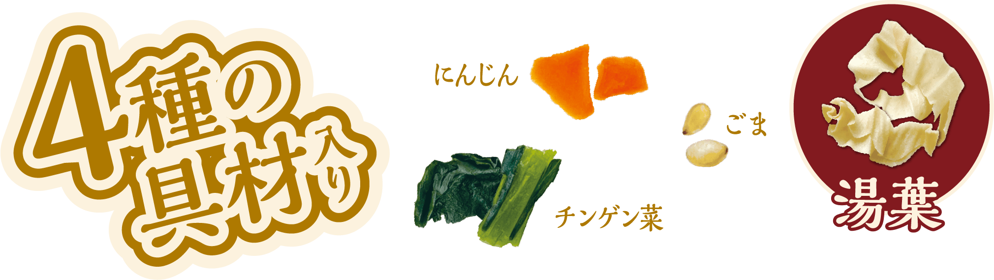 4種の具材入り にんじん・チンゲン菜・ごま・湯葉