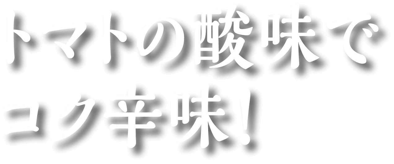 トマトの酸味でコク辛味!