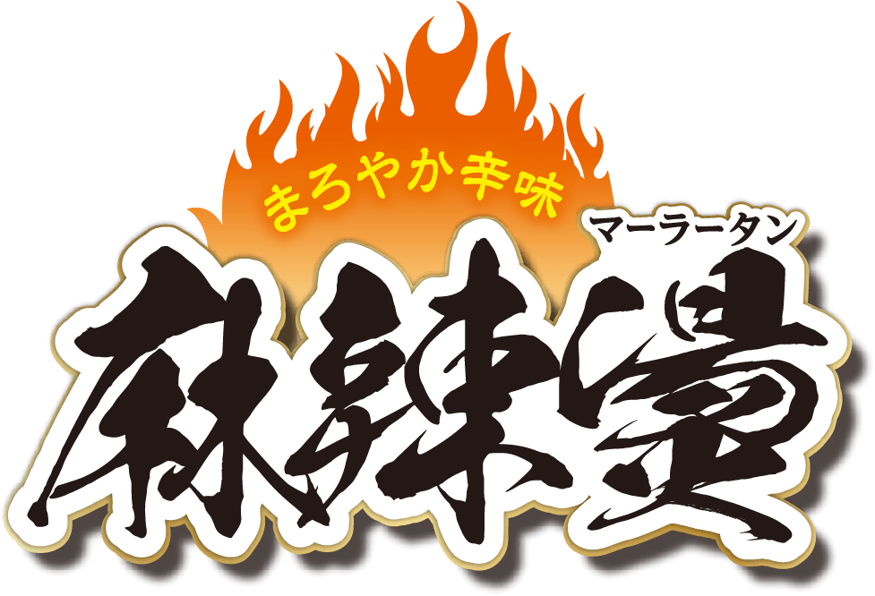 まろやか辛味 麻辣燙