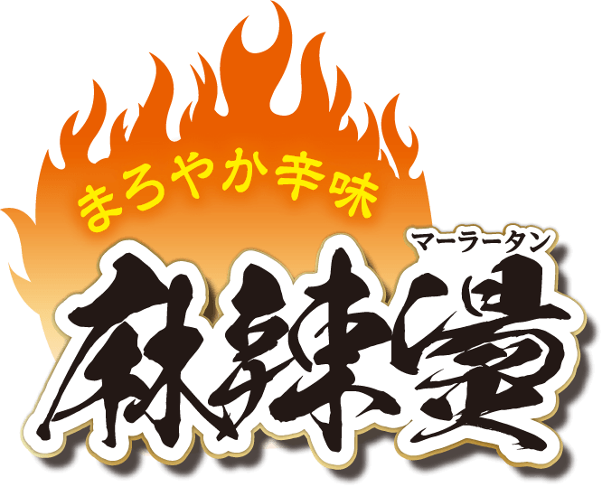まろやか辛味 麻辣燙