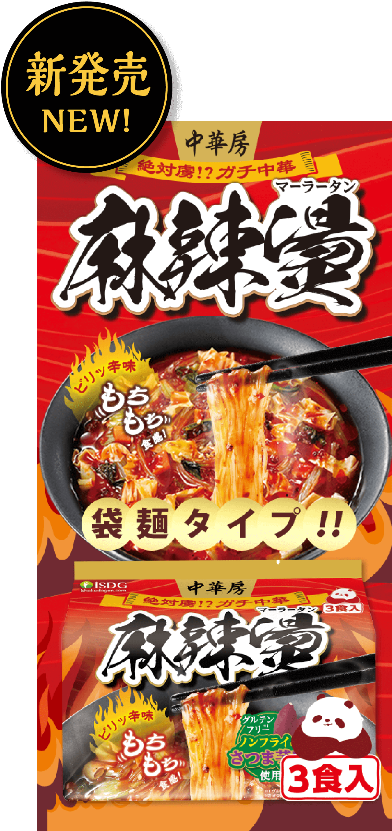 麻辣燙(マーラータン)袋麺タイプ