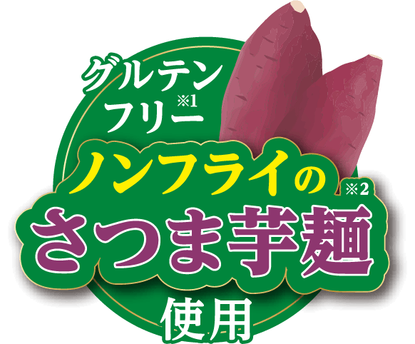 グルテンフリー ノンフライのさつま芋麺使用