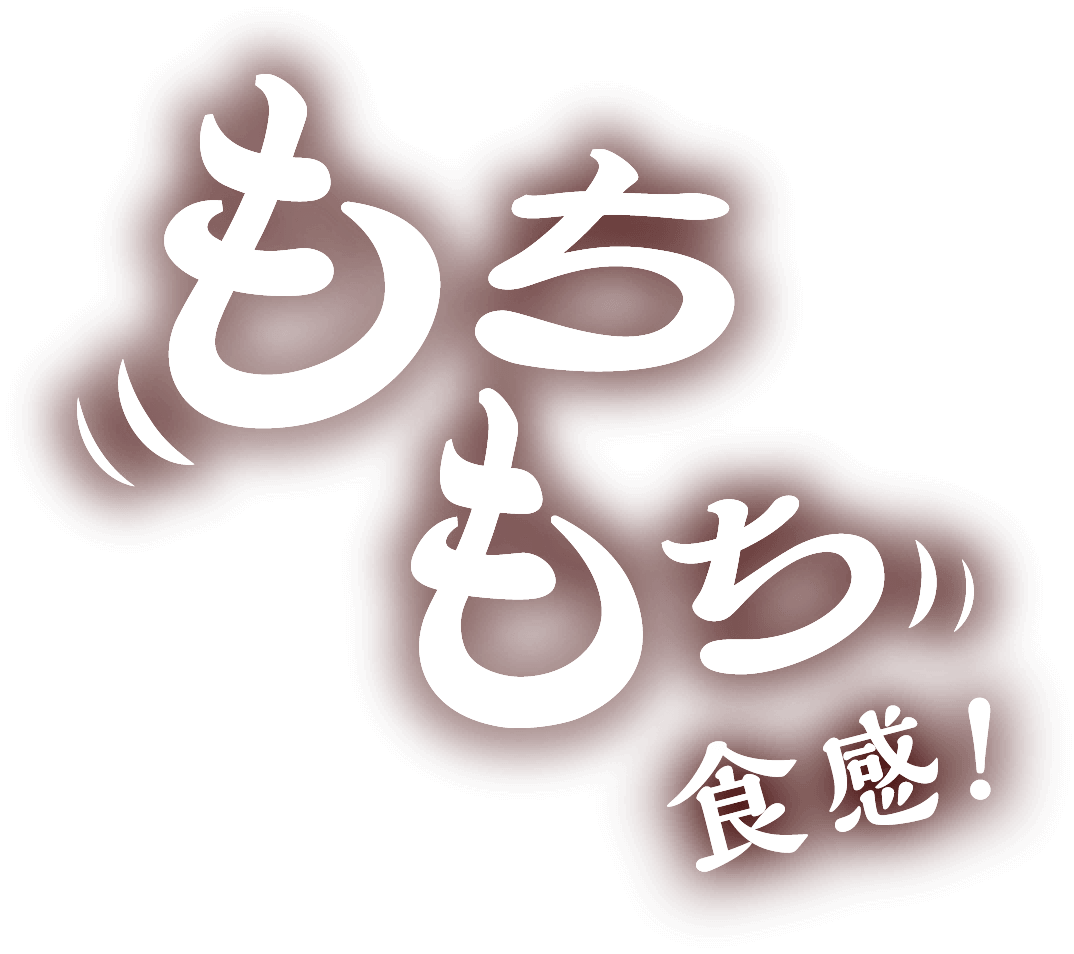 もちもち食感