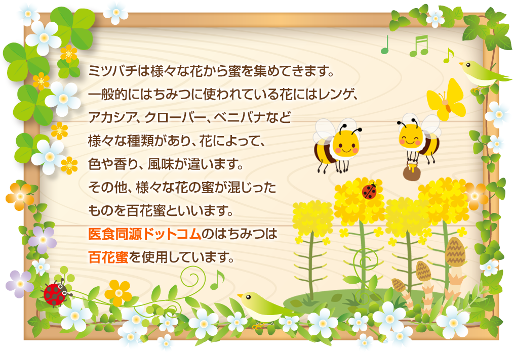 医食同源ドットコムのはちみつは百花蜜を使用しています。