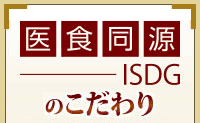 医食同源のこだわり