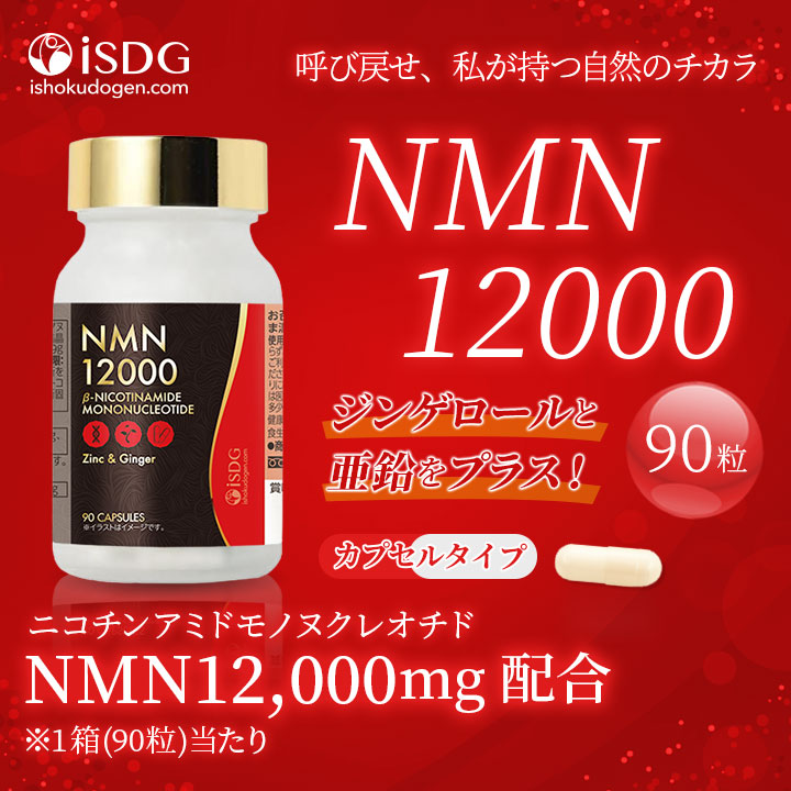 80%OFF】NMN12000（30日分） | ISDG 医食同源ドットコム [公式通販]