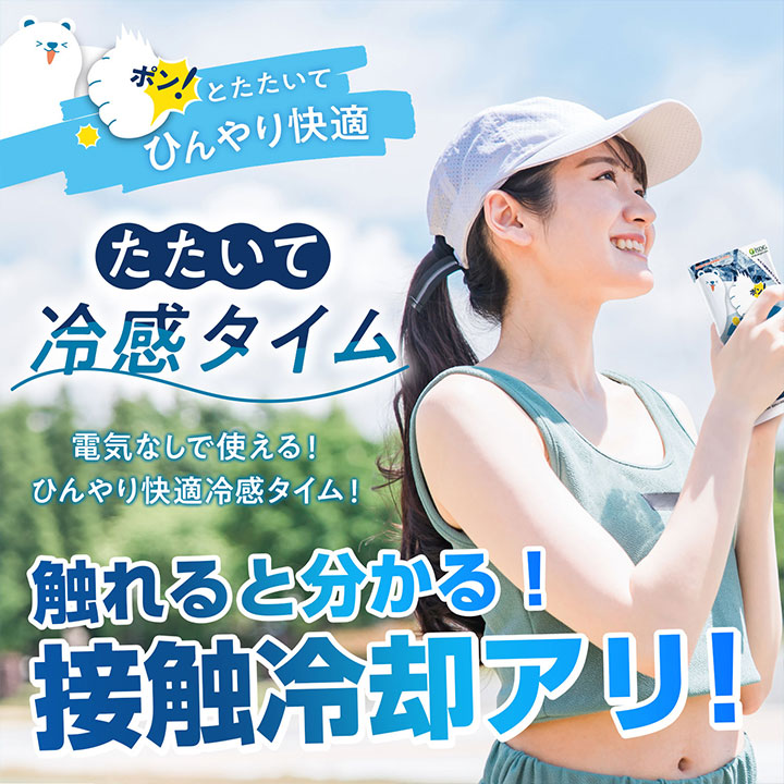 高級感 | たたいて冷感タイム ISDG [公式通販] 医食同源ドットコム 暑さ対策・冷却グッズ