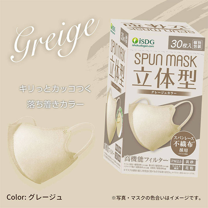 立体型スパンレース不織布カラーマスク 30枚入 全11色 | ISDG 医食同源ドットコム [公式通販]