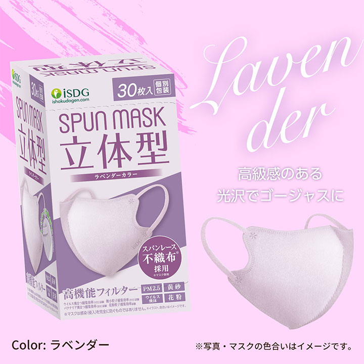 立体型スパンレース不織布カラーマスク 30枚入 全11色 | ISDG 医食同源ドットコム [公式通販]