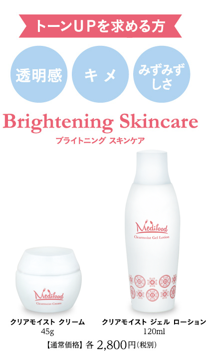 トーンＵＰを求める方 ブライトニング スキンケア