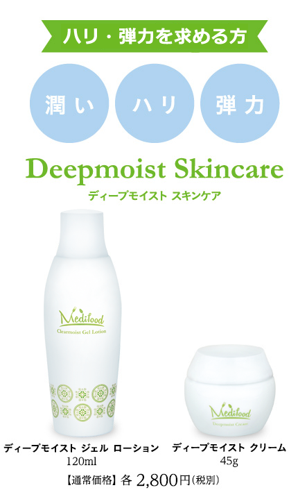 リフトＵＰを求める方 ディープモイスト スキンケア