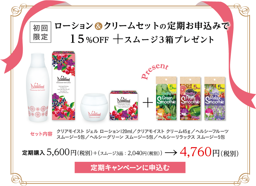 ローション ＆ クリームセットの定期お申込みで15%OFF スムージ3箱プレゼント