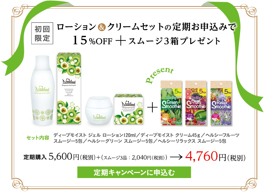 ローション ＆ クリームセットの定期お申込みで15%OFF スムージ3箱プレゼント