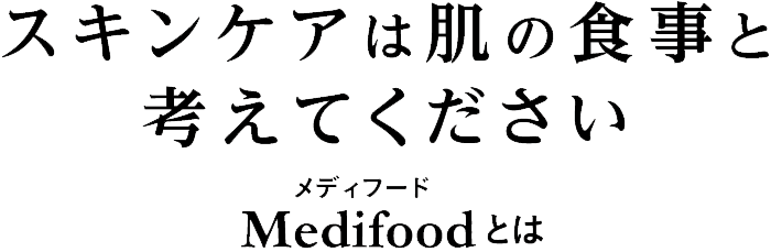 スキンケアは肌の食事と考えてください