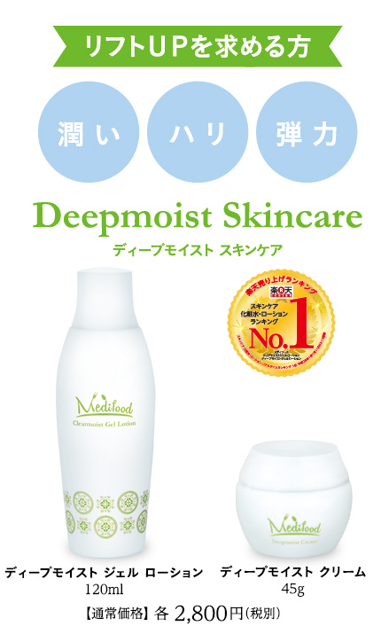 リフトＵＰを求める方 ディープモイスト スキンケア