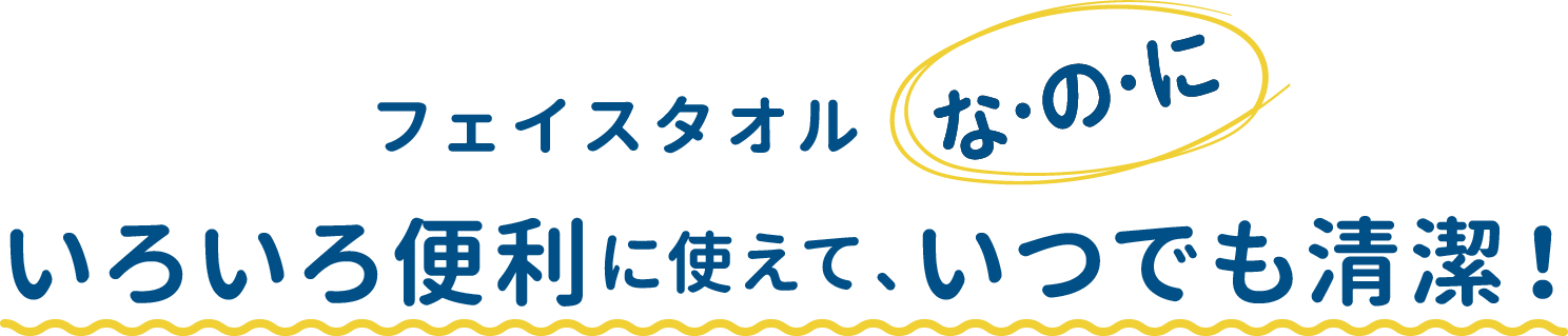 フェイスタオルな・の・にいろいろ便利に使えて、いつでも清潔！