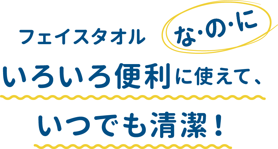 フェイスタオルな・の・にいろいろ便利に使えて、いつでも清潔！