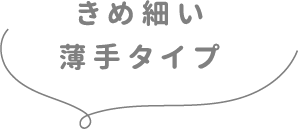 きめ細い薄手タイプ