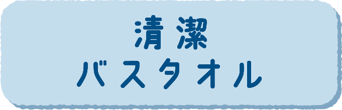 清潔バスタオル