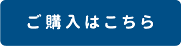 ご購入はこちら