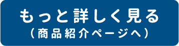 もっと詳しく見る（商品紹介ページへ）