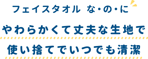 フェイスタオル な・の・にやわらかくて丈夫な生地で使い捨てでいつでも清潔