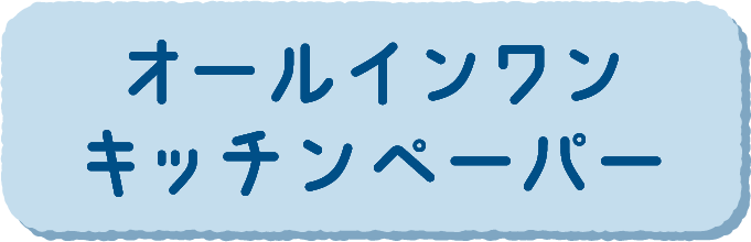 オールインワンキッチンペーパー