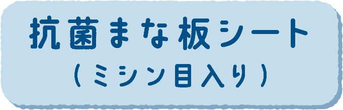 抗菌まな板シート（ミシン目入り）