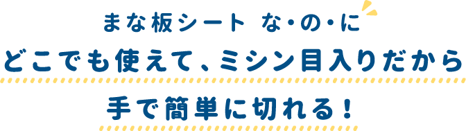 まな板シート な・の・にどこでも使えて、ミシン目入りだから手で簡単に切れる！