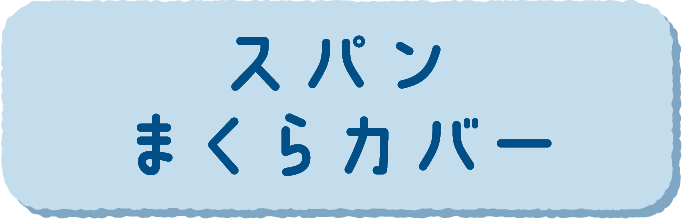 スパンまくらカバー