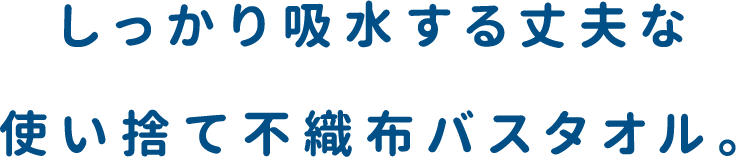 しっかり吸水する丈夫な使い捨て不織布バスタオル。