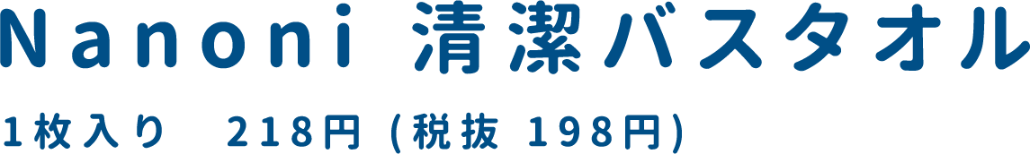 Nanoni 清潔バスタオル 1枚入り　218円 (税抜 198円)