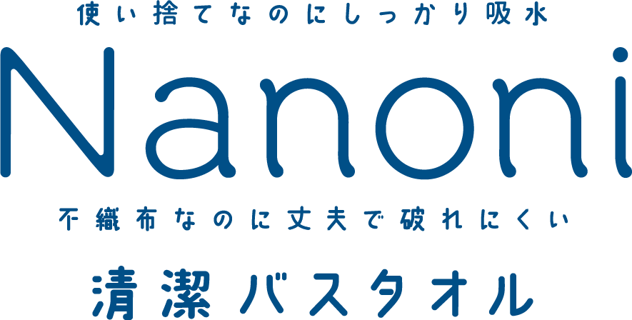 Nanoni 清潔バスタオル