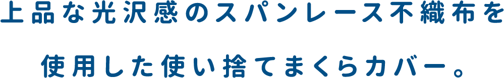 上品な光沢感のスパンレース不織布を使用した使い捨てまくらカバー。