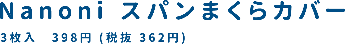 Nanoni スパンまくらカバー 3枚入　398円 (税抜 362円)